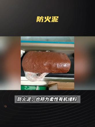 有机防火堵料无机防火堵料具体有什么区别?