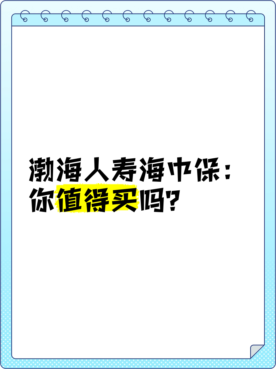 渤海人寿前行无忧终身寿险怎么样?虚假宣传忽悠股民
