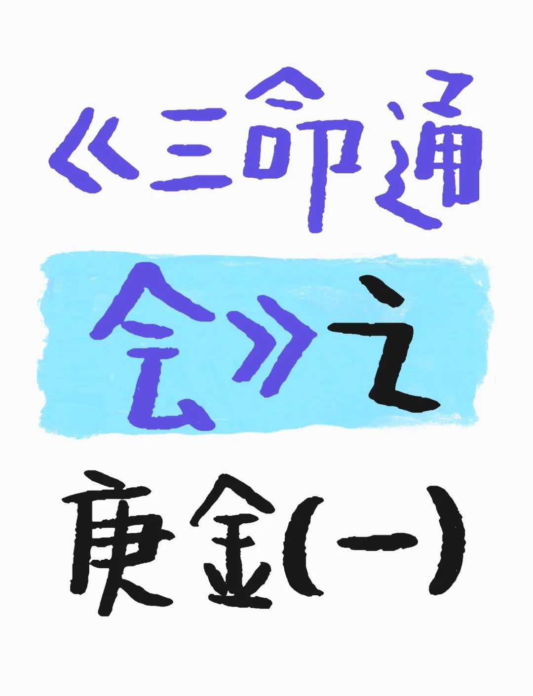 乙木乙酉日柱男命三命通会精论解析详解三命通会论命详细解释