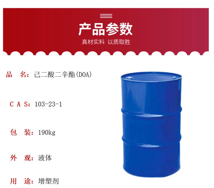 己二酸二辛酯(DOA)DOA增塑剂DOA增塑剂