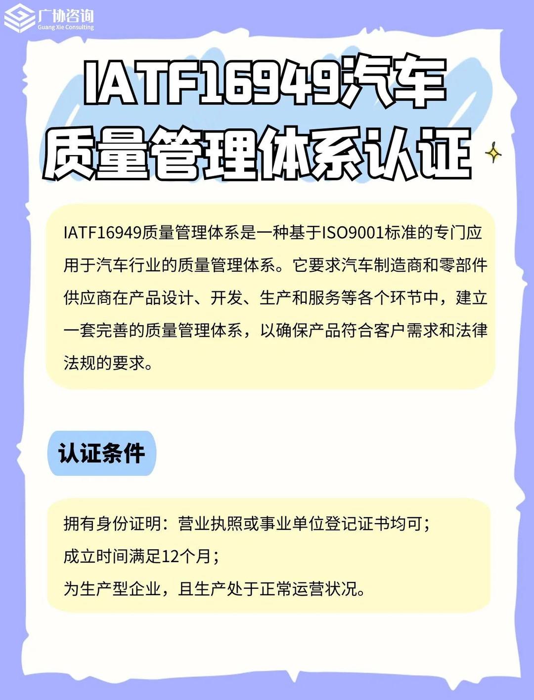 ISO/IATF16949认证汽车行业质量管理体系认证办理好处和流程