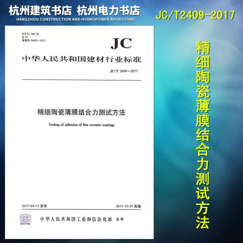 JC/T897-2014陶瓷、陶瓷制品抗菌性能测试