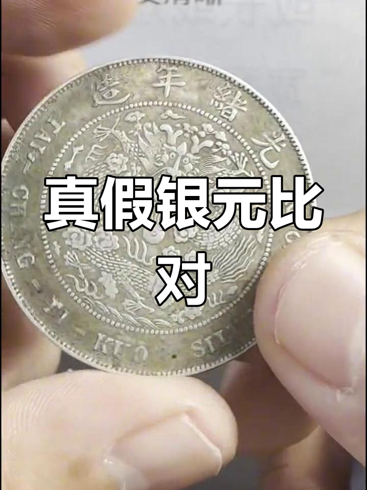 京局制造银元真假对照怎么从来都没有听过常年回收视频