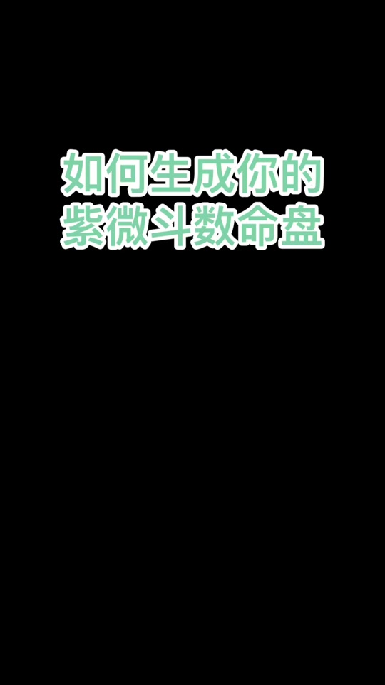 紫薇斗数排盘工具八字系统搭建(小程序,公众号定制,UI设计)