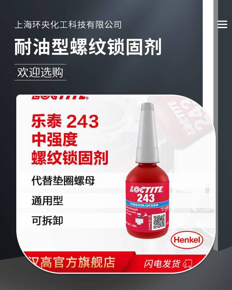 美国Loctite243乐泰胶水243螺纹锁固剂快速固化