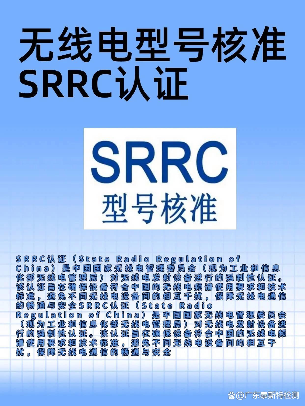 SRRC认证是强制性认证吗?一定要办理srrc认证