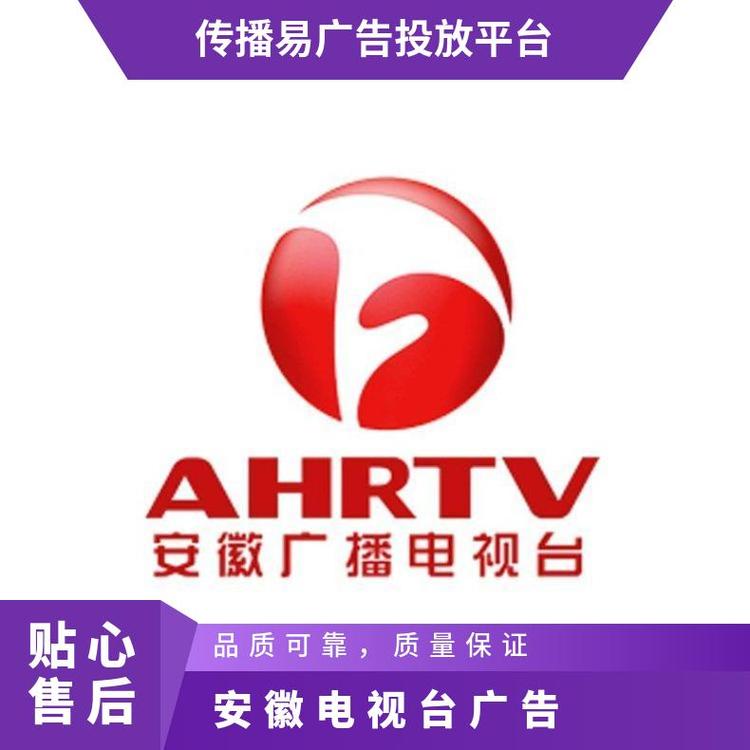 安徽公共频道广告投放,安徽电视台节目合作广告投放