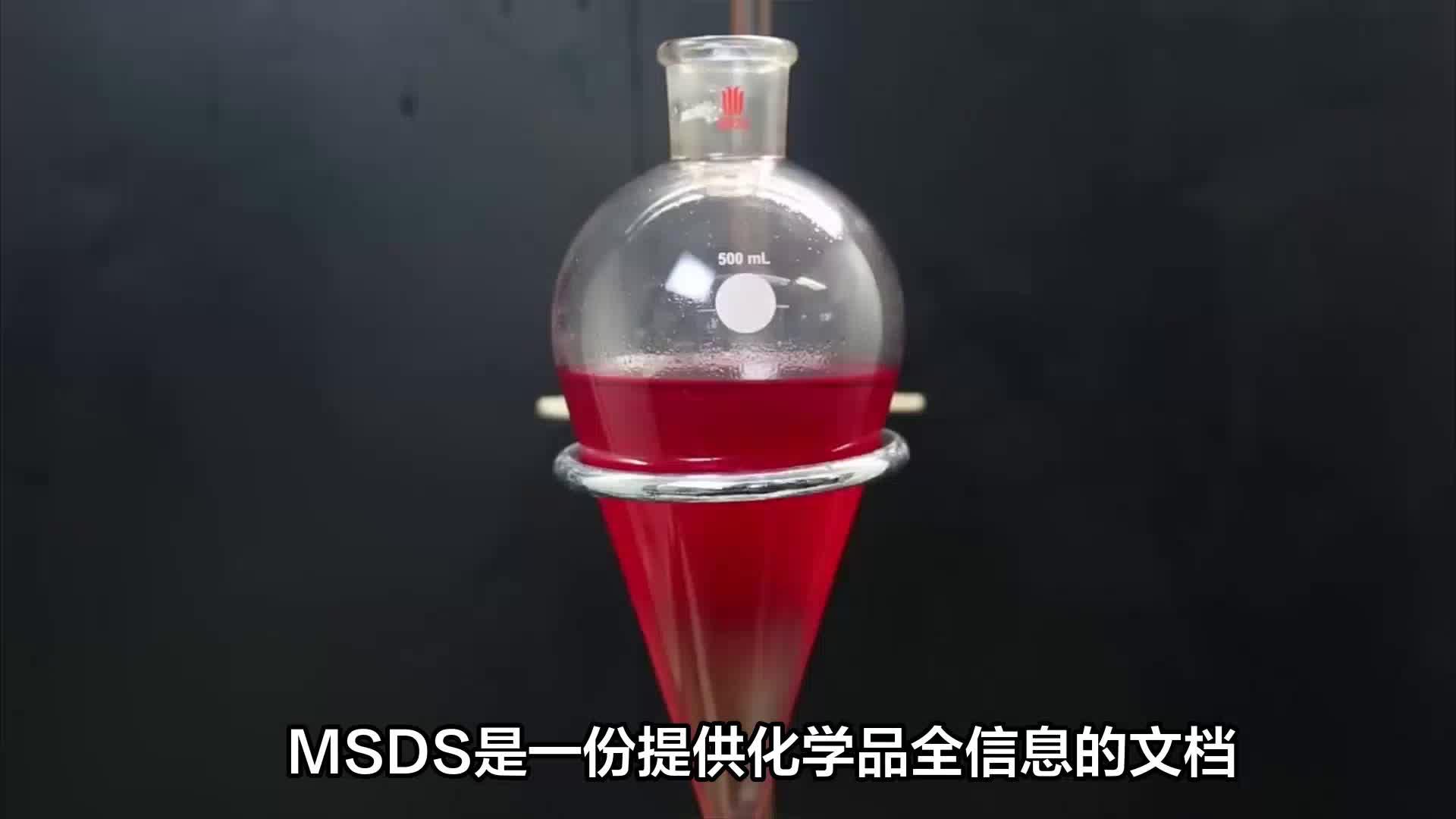 什么是物质安全数据表(MSDS/SDS)证书?视频