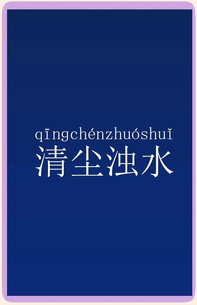 大家都知道“清水泥”这个名称,但究竟何为“清水泥”