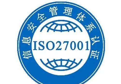 什么是ISO27001信息安全体系认证国家认监委