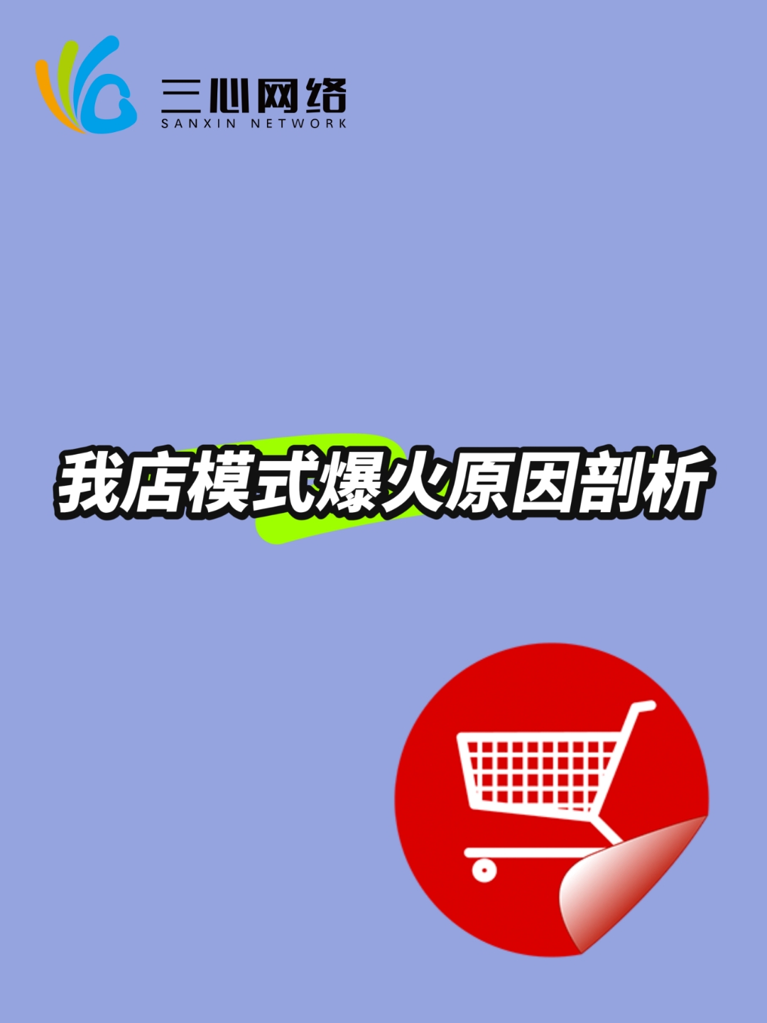 揭秘“我的店”平台:百亿流水背后的风险规避与成功之道