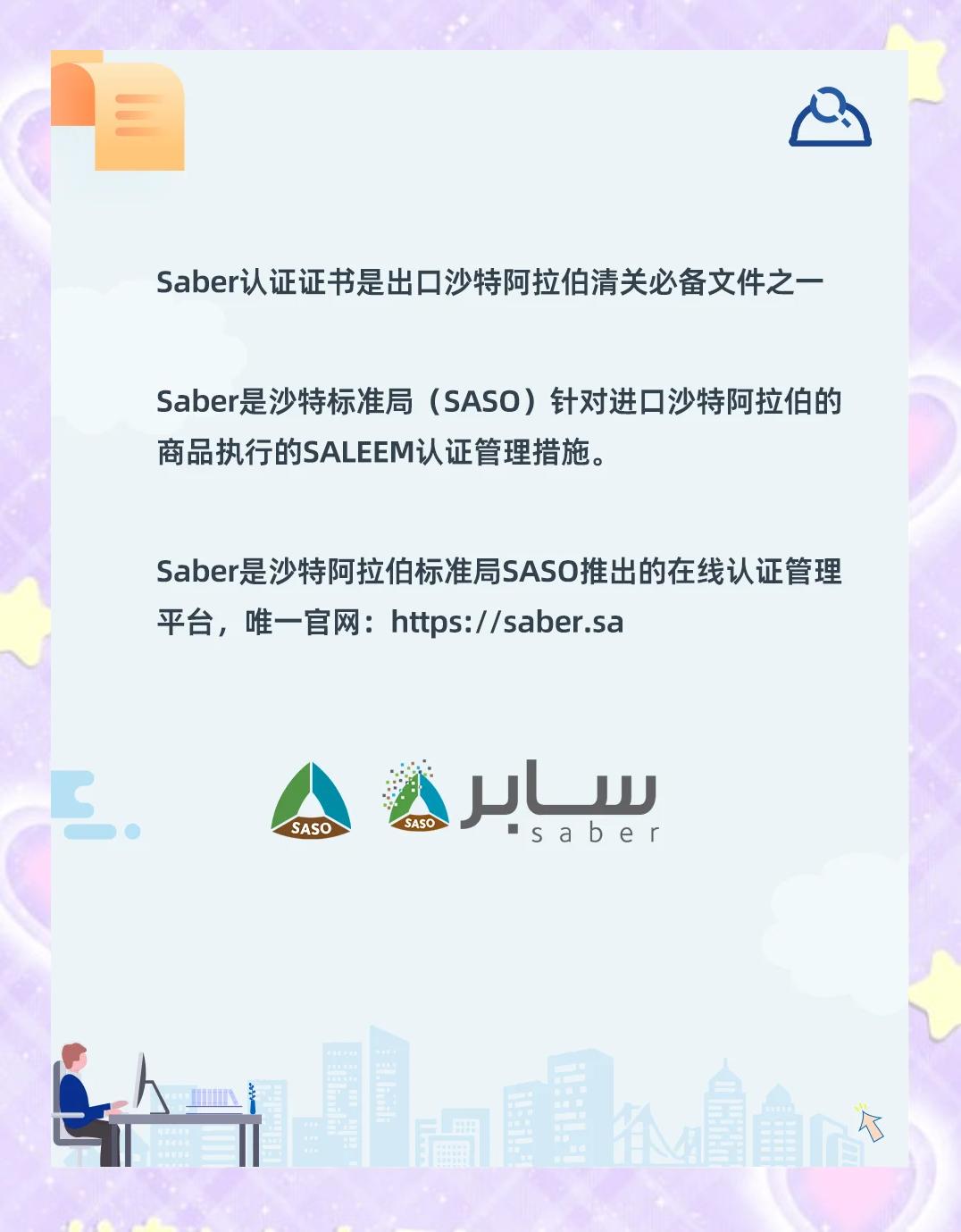 沙特Saber认证是什么一文带你看懂SABER认证。