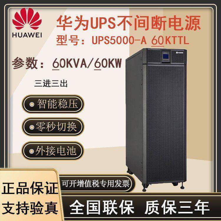 华为UPS电源5000-A-30KTTL不间断电源技术参数华为