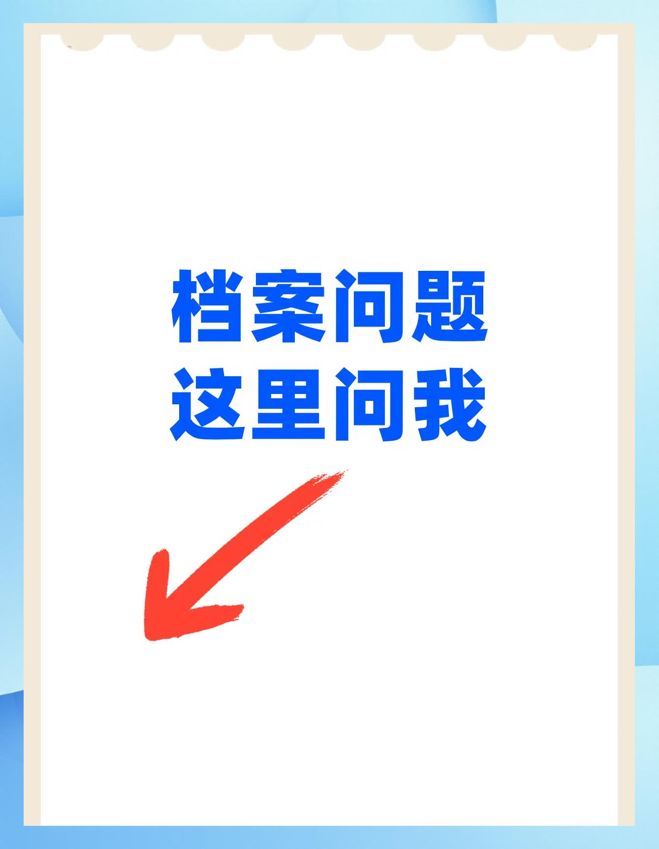 福建福州档案被拆开了如何补救密封章还在3-5个工作日
