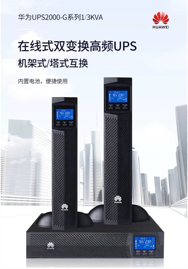 华为UPS电源UPS2000-G-3KRTL详细参数