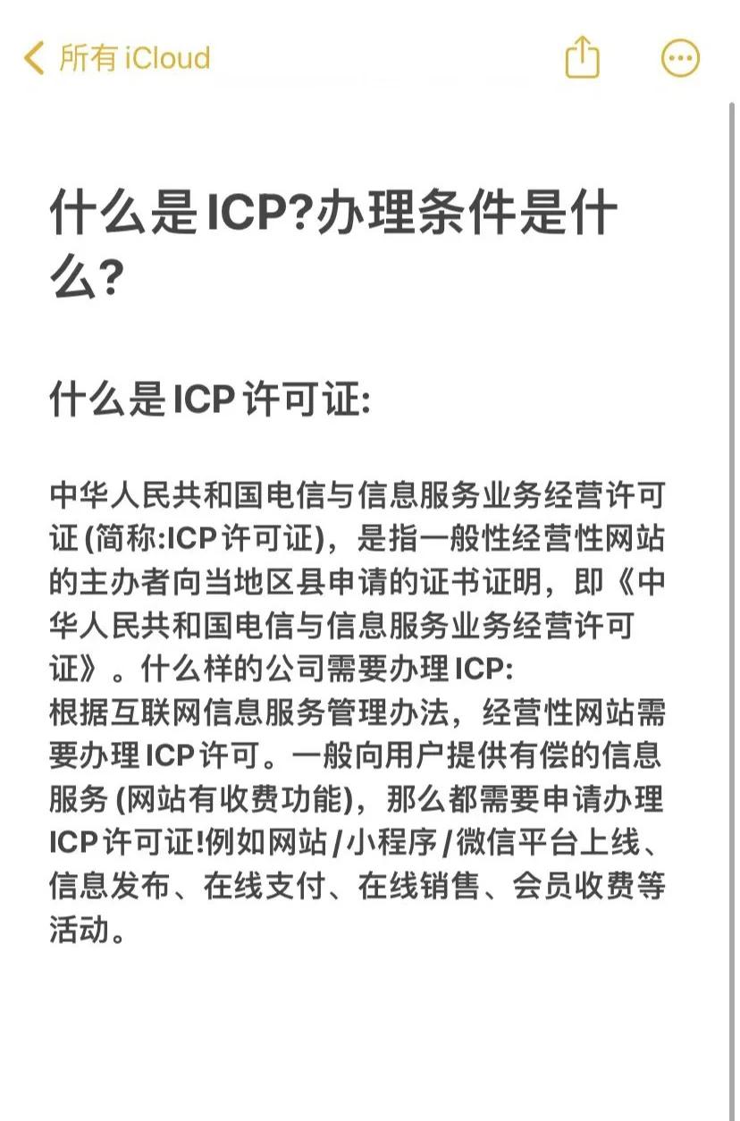 办理icp需要哪些条件40工作日工信部或通信管理局视频