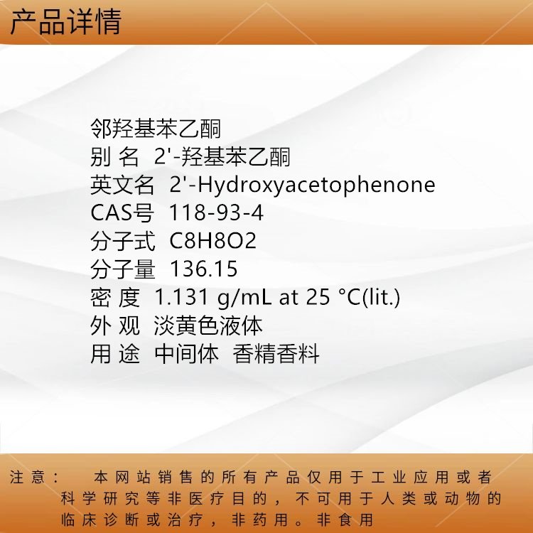 对羟基苯乙酮CAS:99-93-4晶体/粉末,主要用途