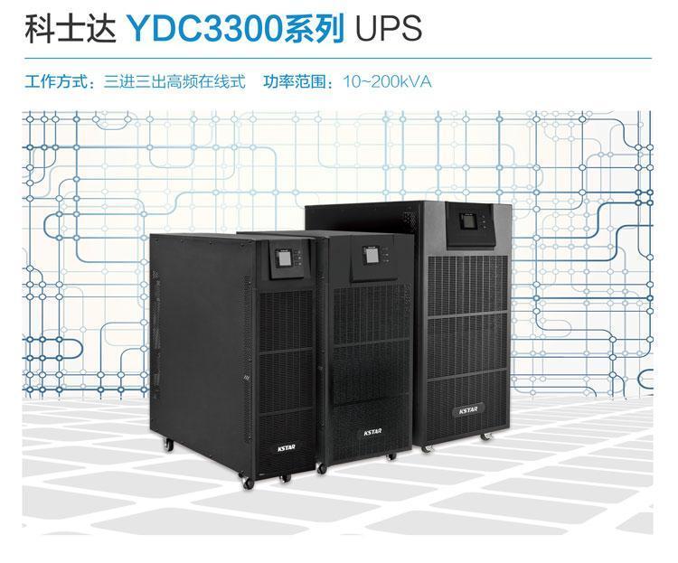 科士达UPS电源YDC9310H详细参数简介视频