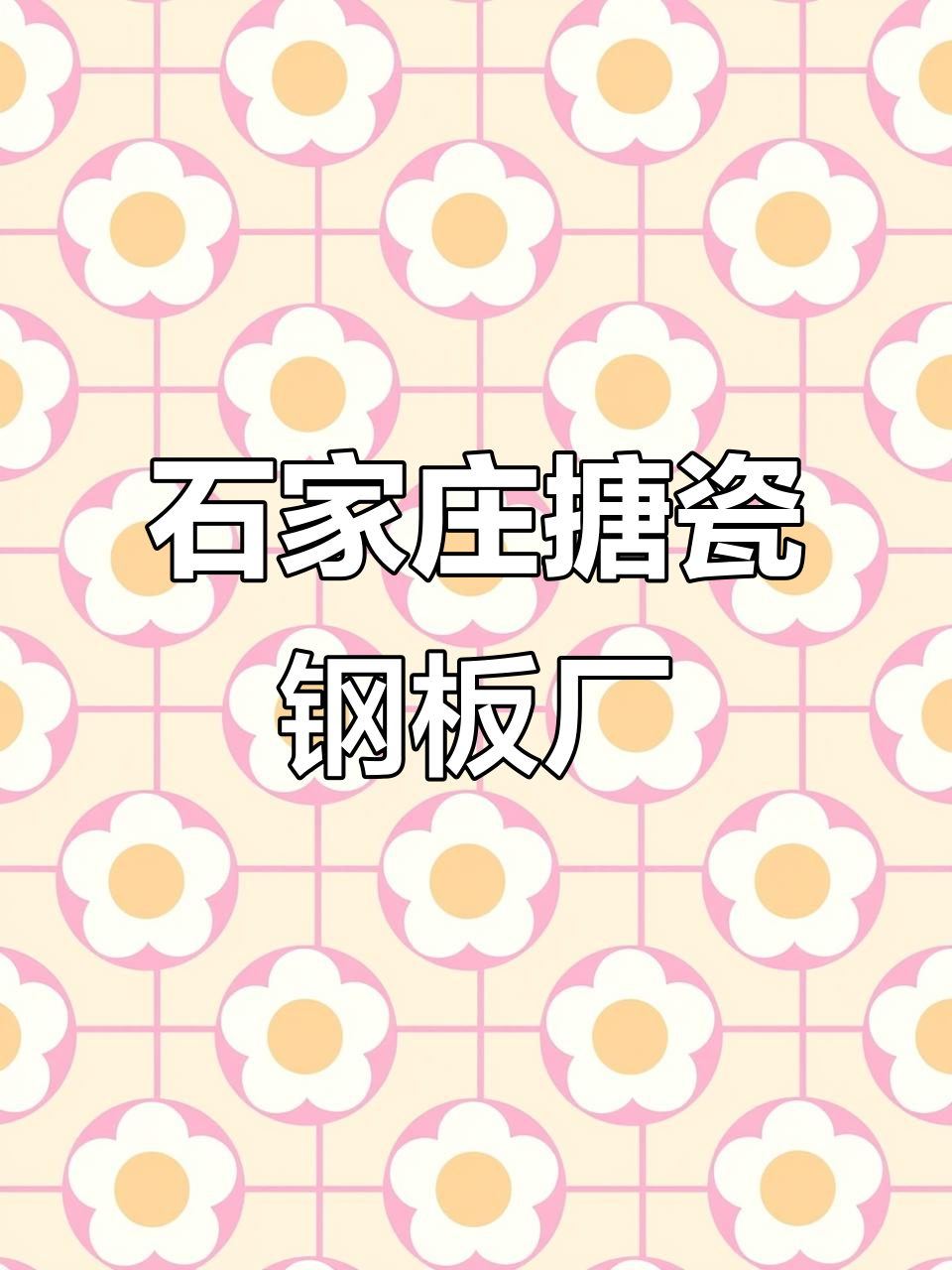 搪瓷钢板生产厂家的报价表谁能给我一份?