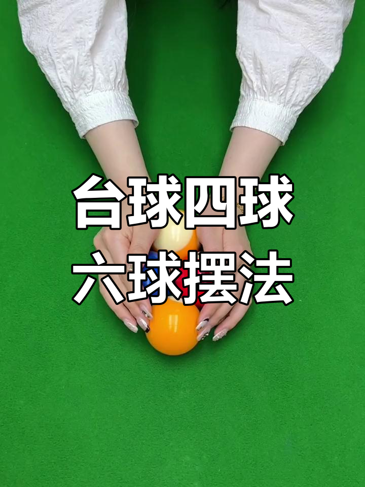 台球基本技巧三字经