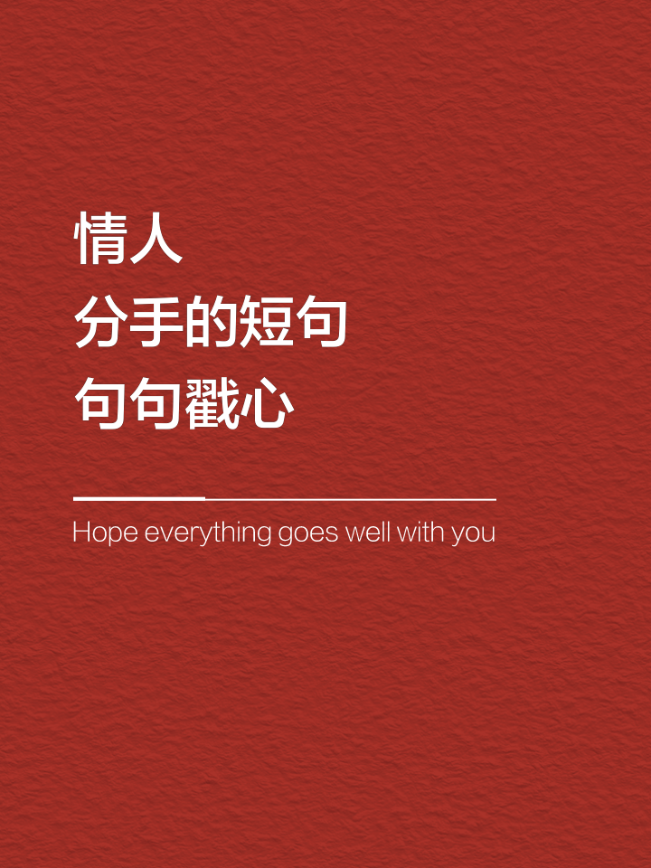分手了心痛的说说