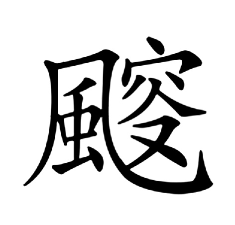 僵的组词有哪些呢