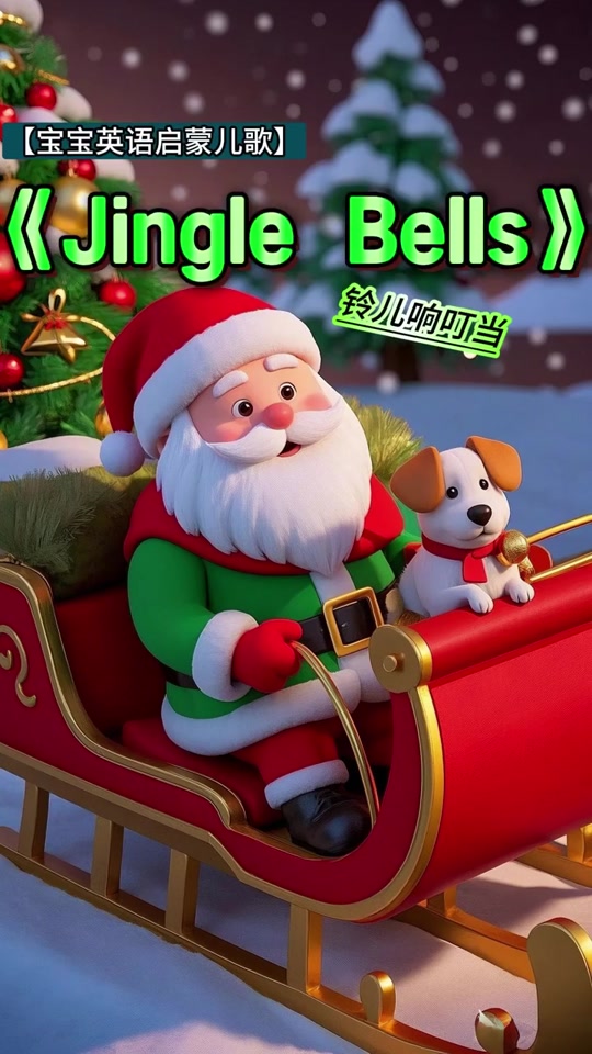 jingle bell啥意思