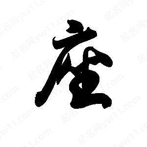 座怎么组词座位的座