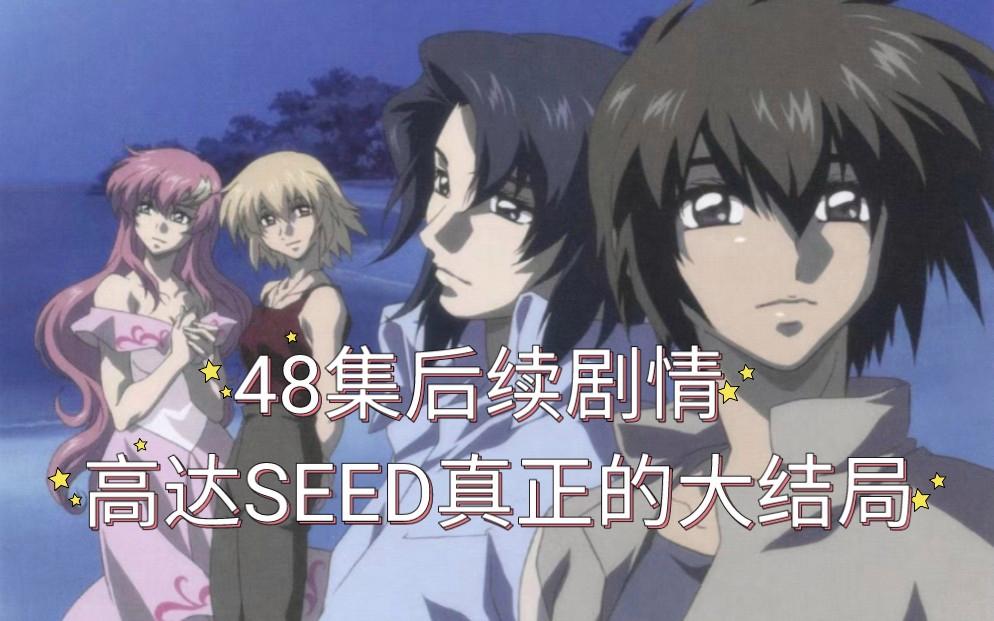 高达seed第二季后续