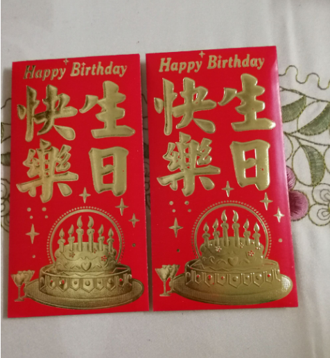 生日红包发多少钱吉利,有哪些数字寓意好又体面?