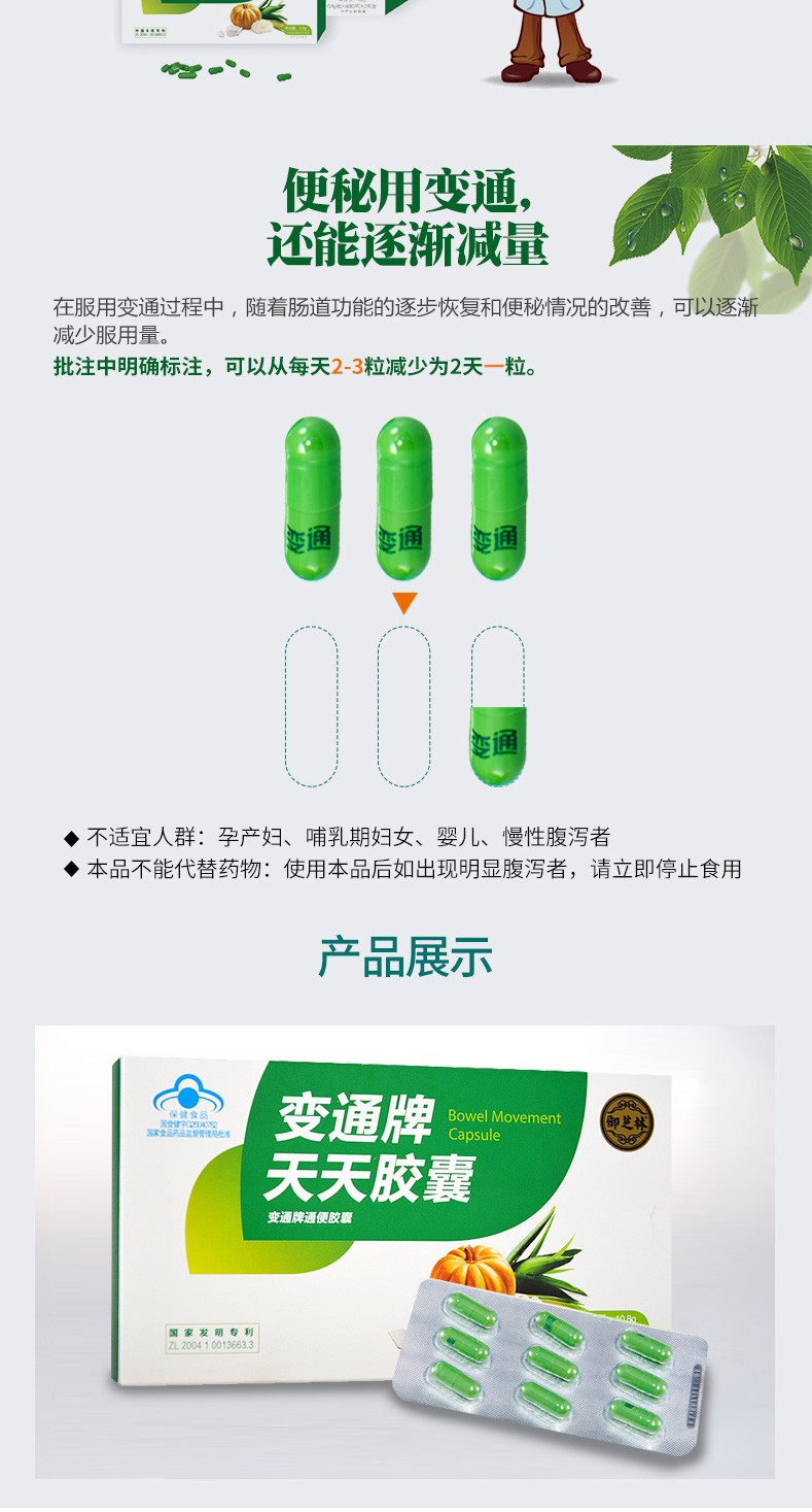 变通牌天天胶囊作用