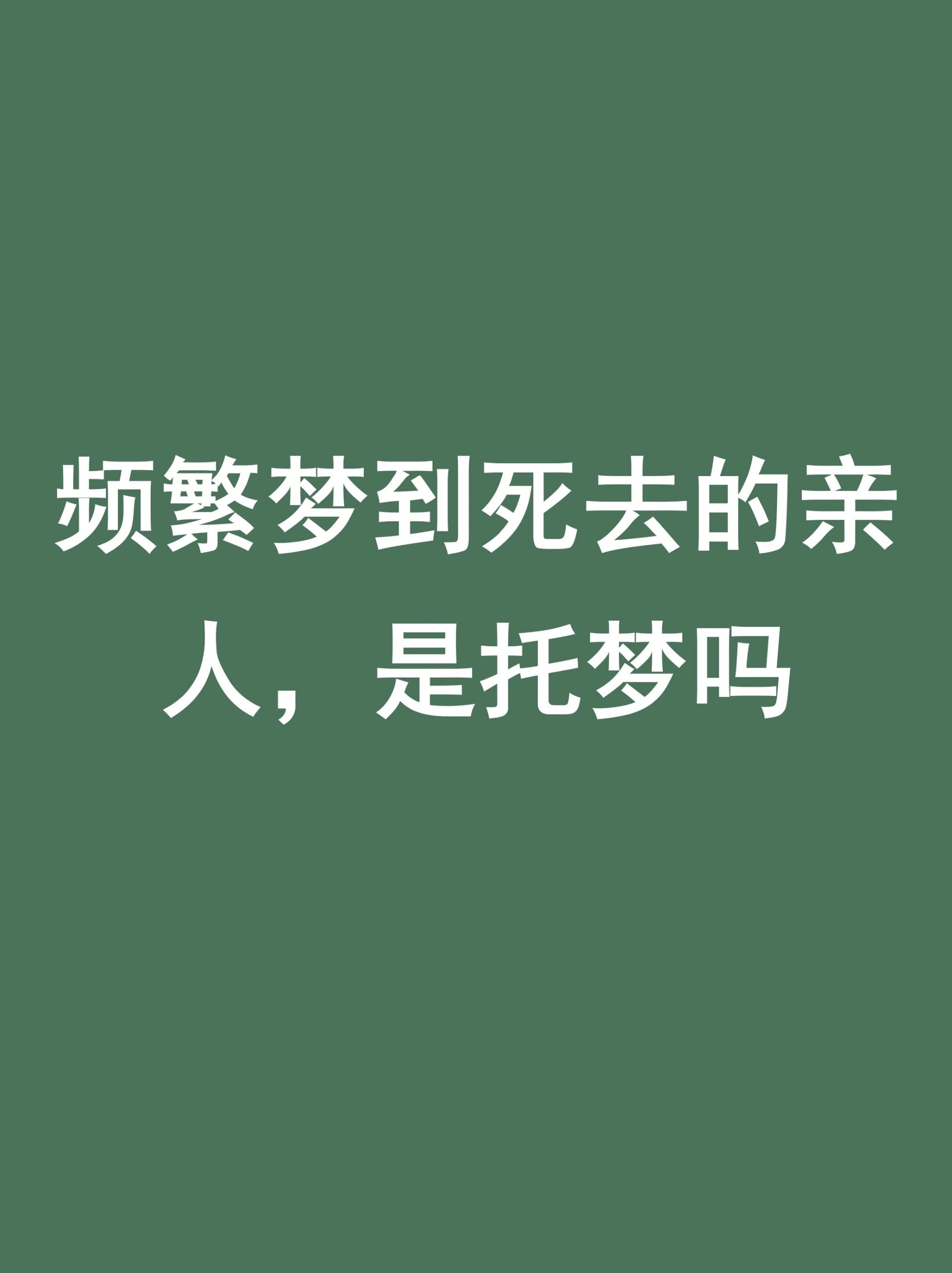 梦见亲人死了我哭的很伤心是什么意思
