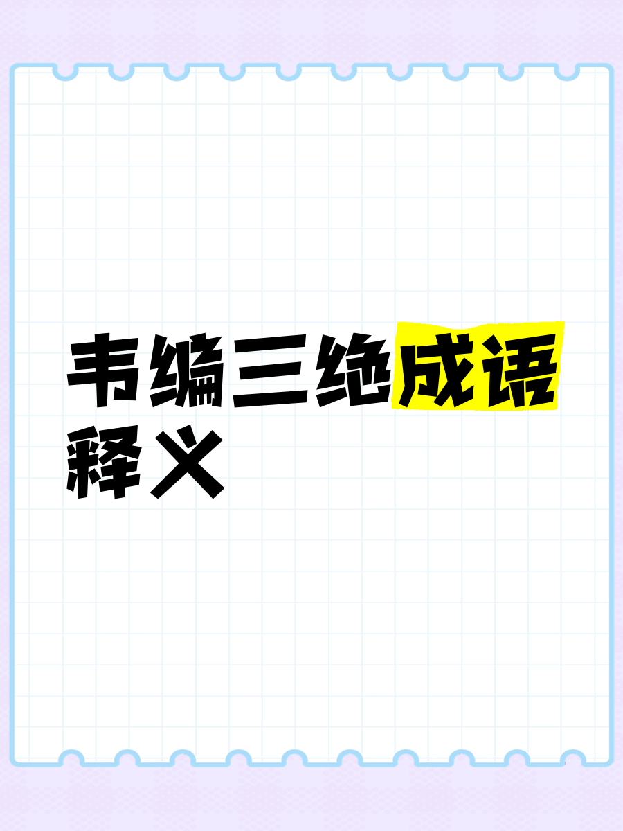 韦编三绝的故事主要内容