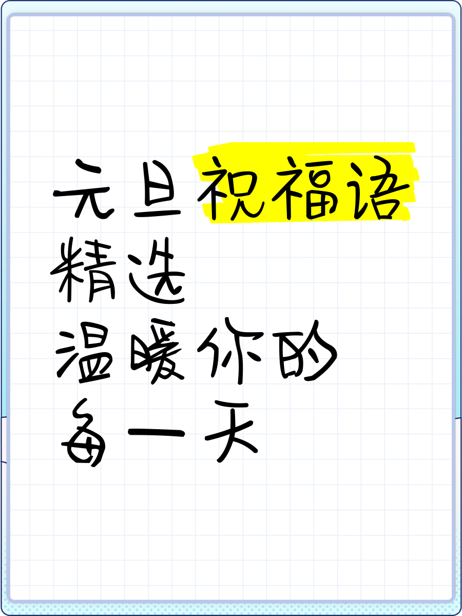 元旦庆祝语简短10字