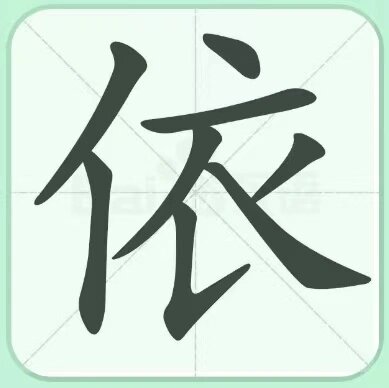 依字的寓意是什么意思