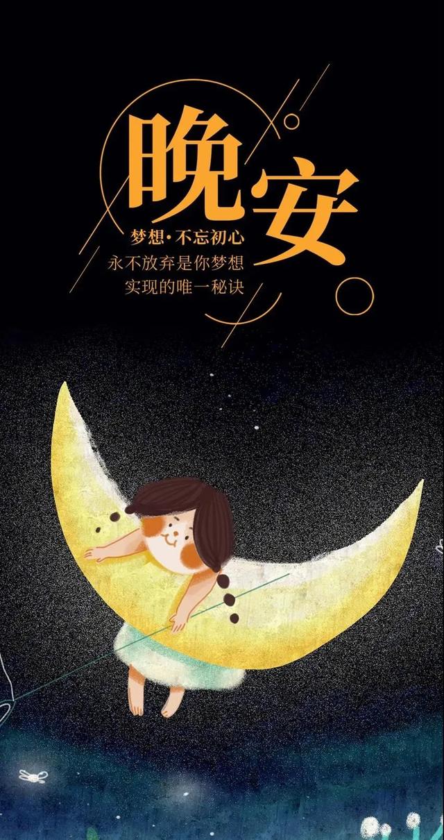 晚安发朋友圈的句子可吸引人