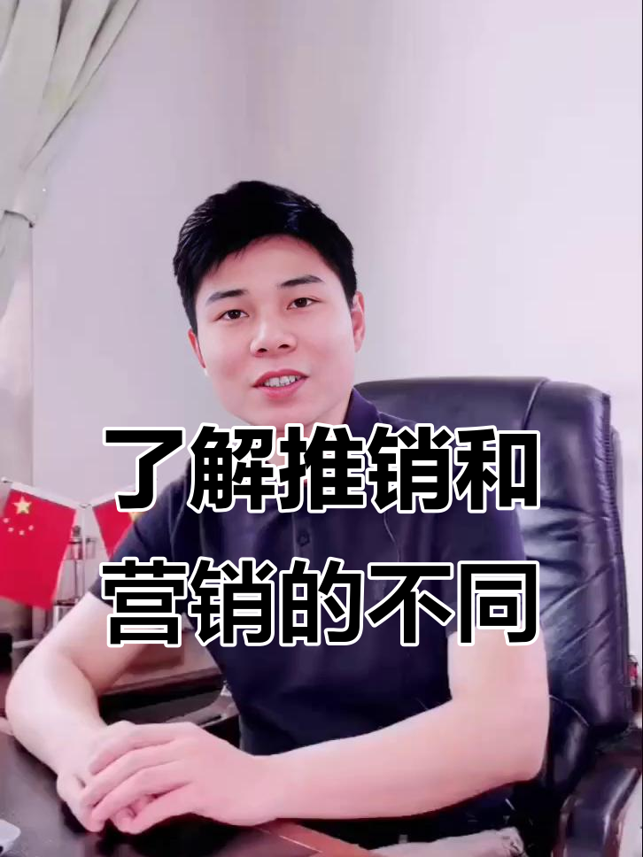 营销和推销有什么样的本质区别
