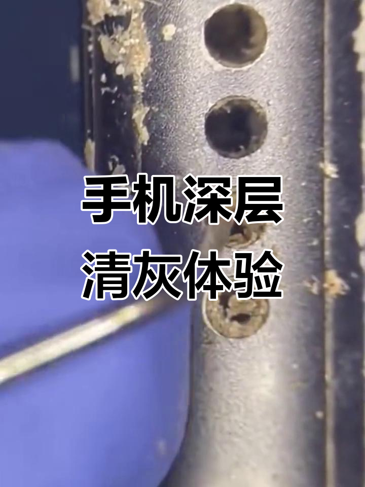 怎么清理手机喇叭灰尘的音频