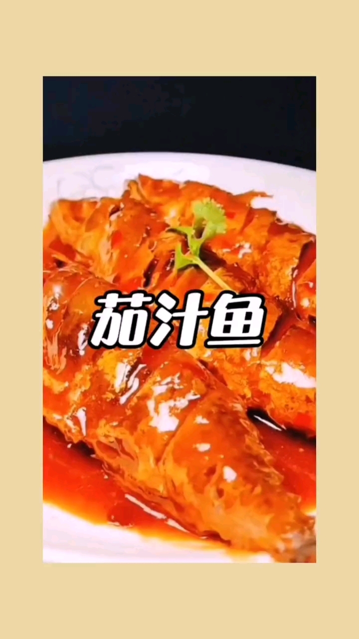茄汁鱼的做法家常做法高压锅