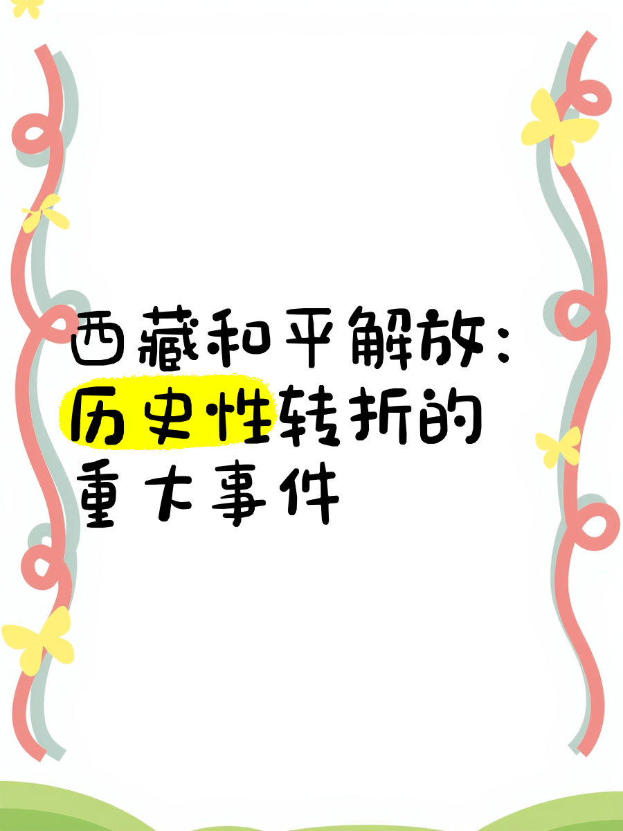 西藏和平解放时间是哪一年