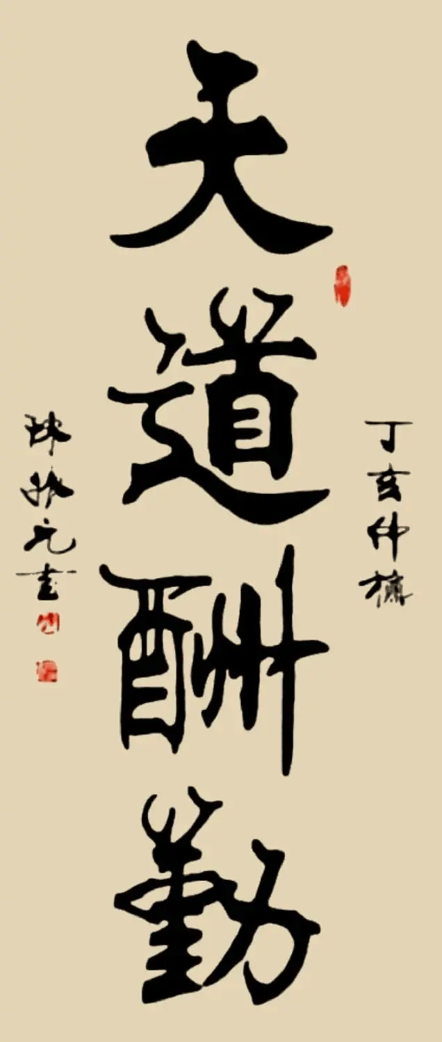 天道勤酬是什么意思,怎么解释?