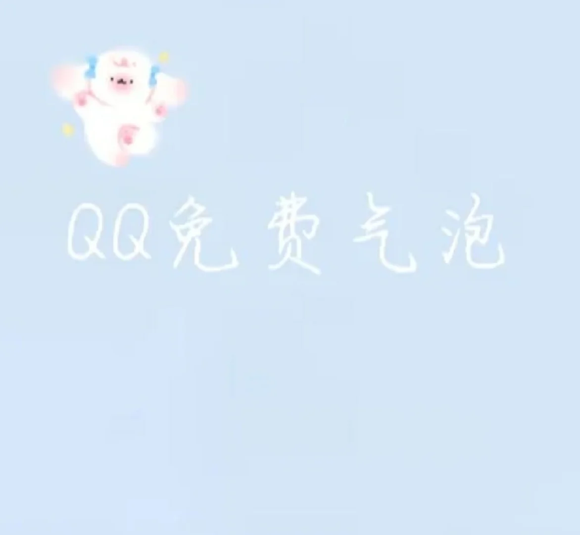 都有什么免费气泡