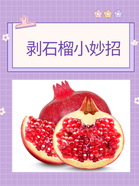 如何剥石榴更方便一点