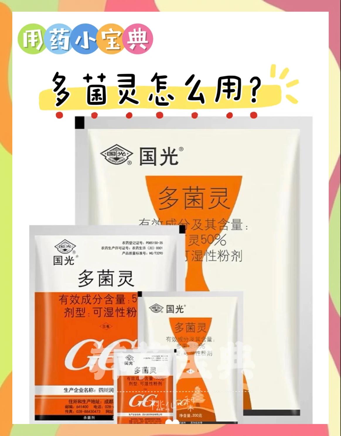 用多菌灵灌根,该稀释多少倍