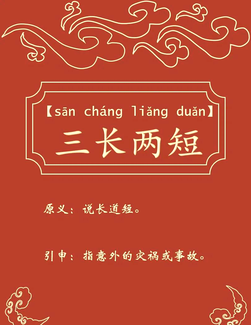 三什么三什么的成语大全