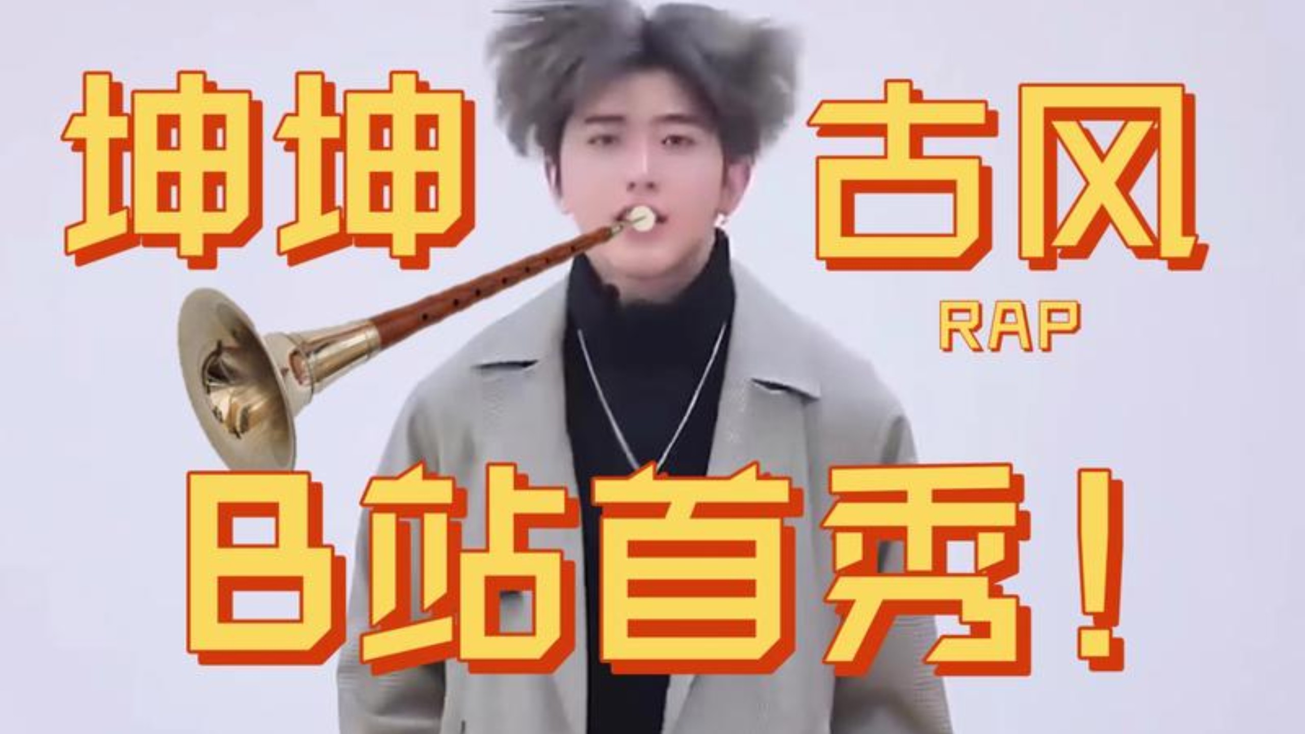 为什么没人黑蔡徐坤