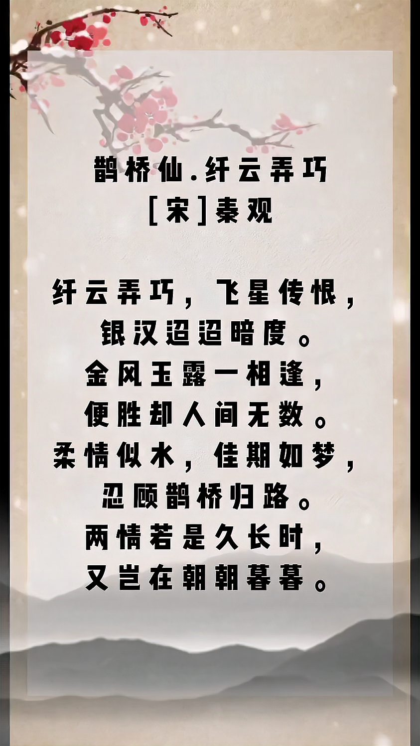 秦观鹊桥仙全词