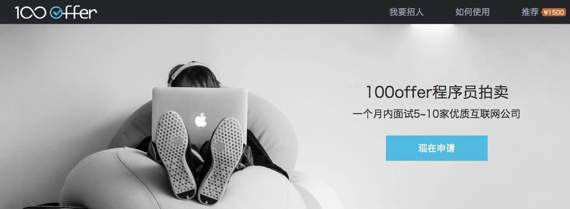 100offer官网招聘