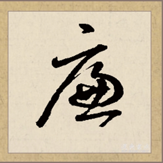 廉组词和拼音字