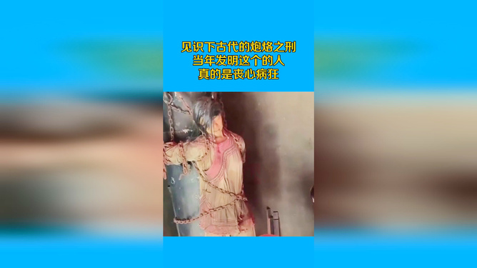 何为炮烙之刑